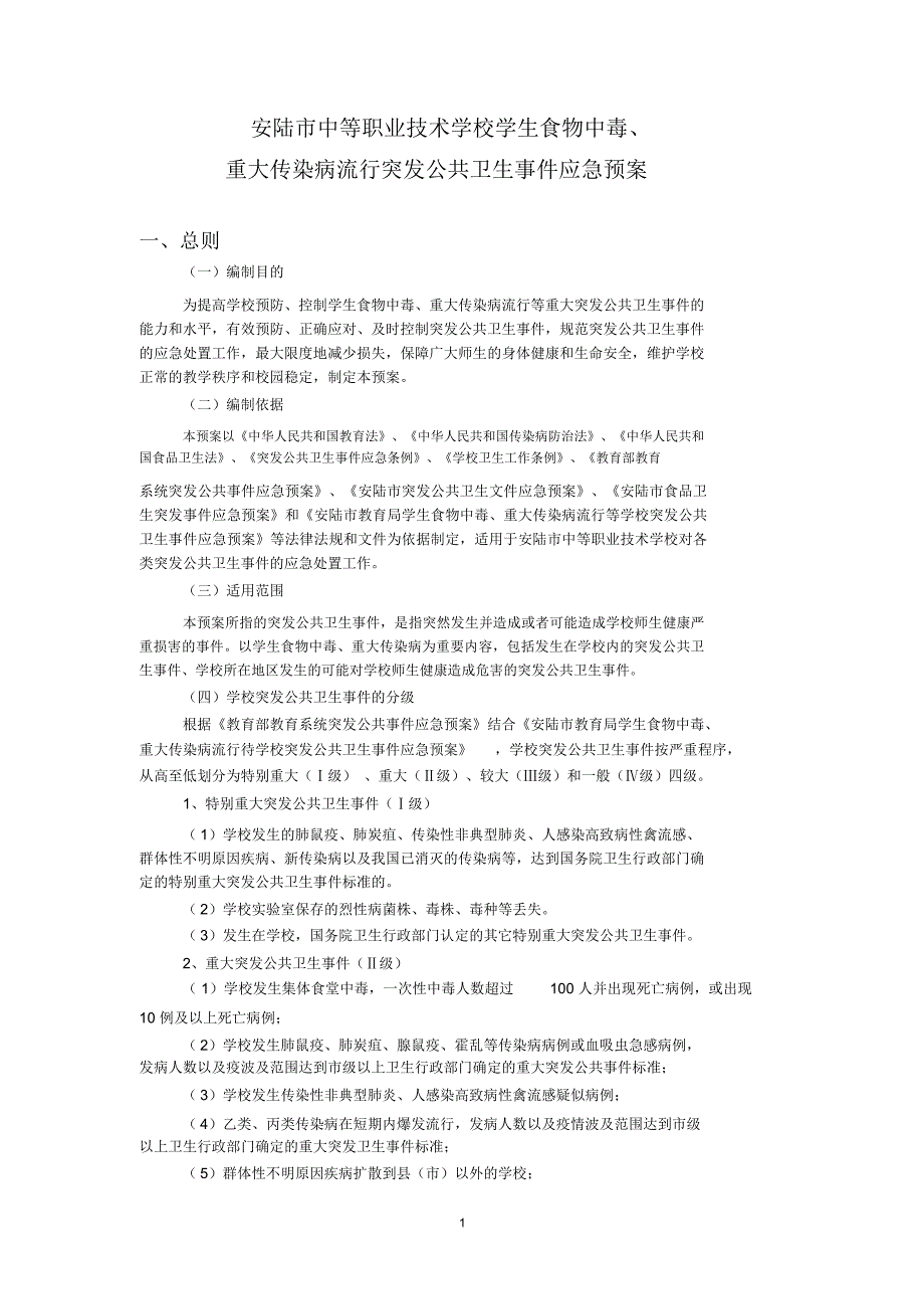 校学生食物中毒、重大传染病应急预案_第1页