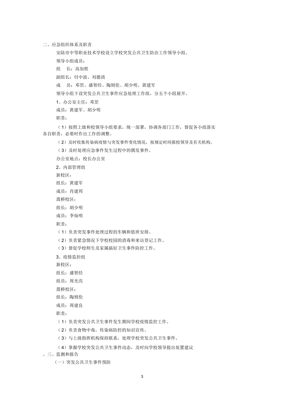 校学生食物中毒、重大传染病应急预案_第3页