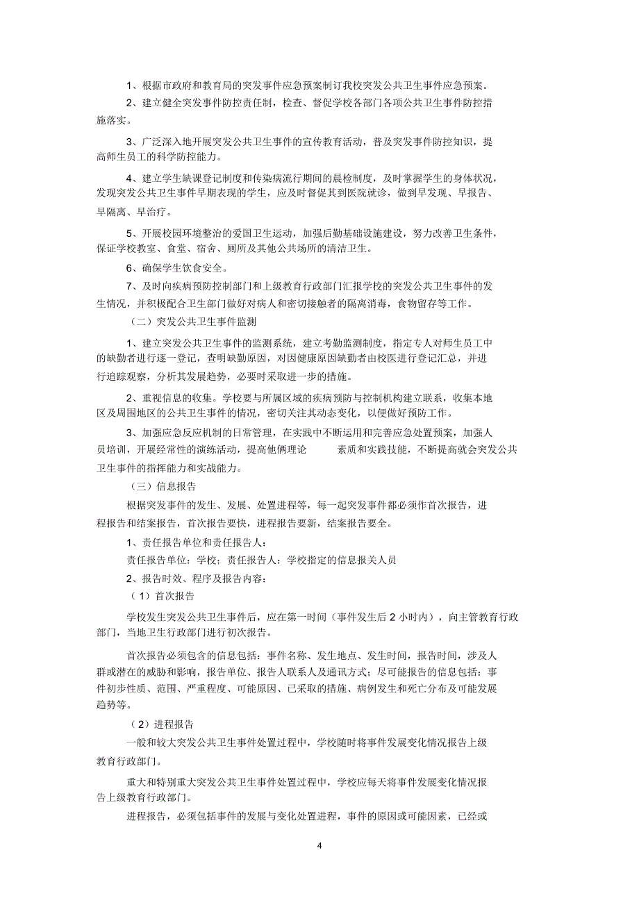 校学生食物中毒、重大传染病应急预案_第4页
