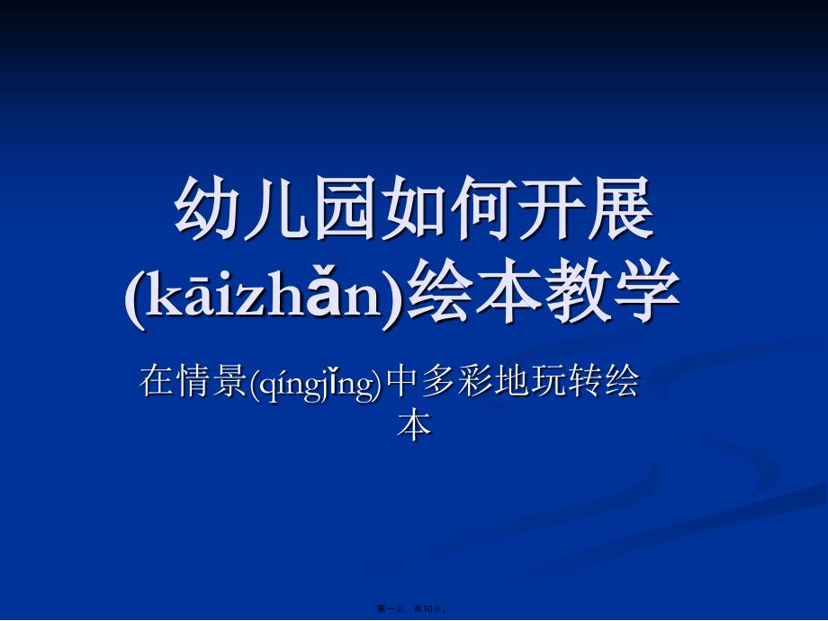 幼儿园如何开展绘本教学讲课讲稿_第1页