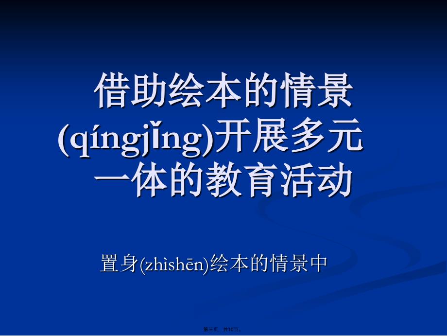 幼儿园如何开展绘本教学讲课讲稿_第3页