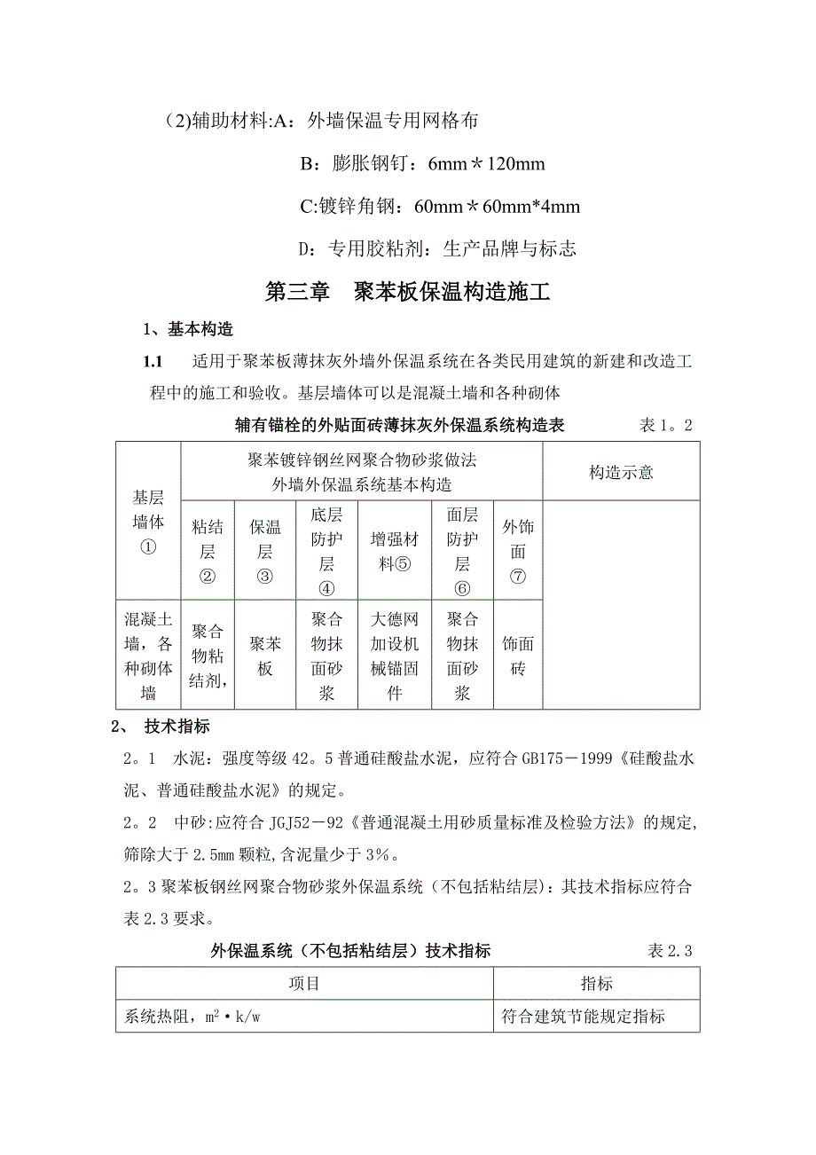 聚苯乙烯泡沫塑料板外墙保温系统施工方案_第2页