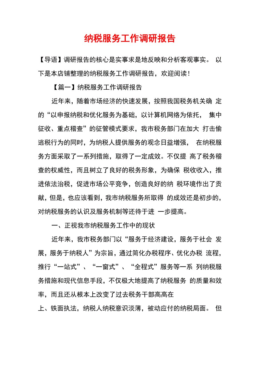 纳税服务工作调研报告_第1页