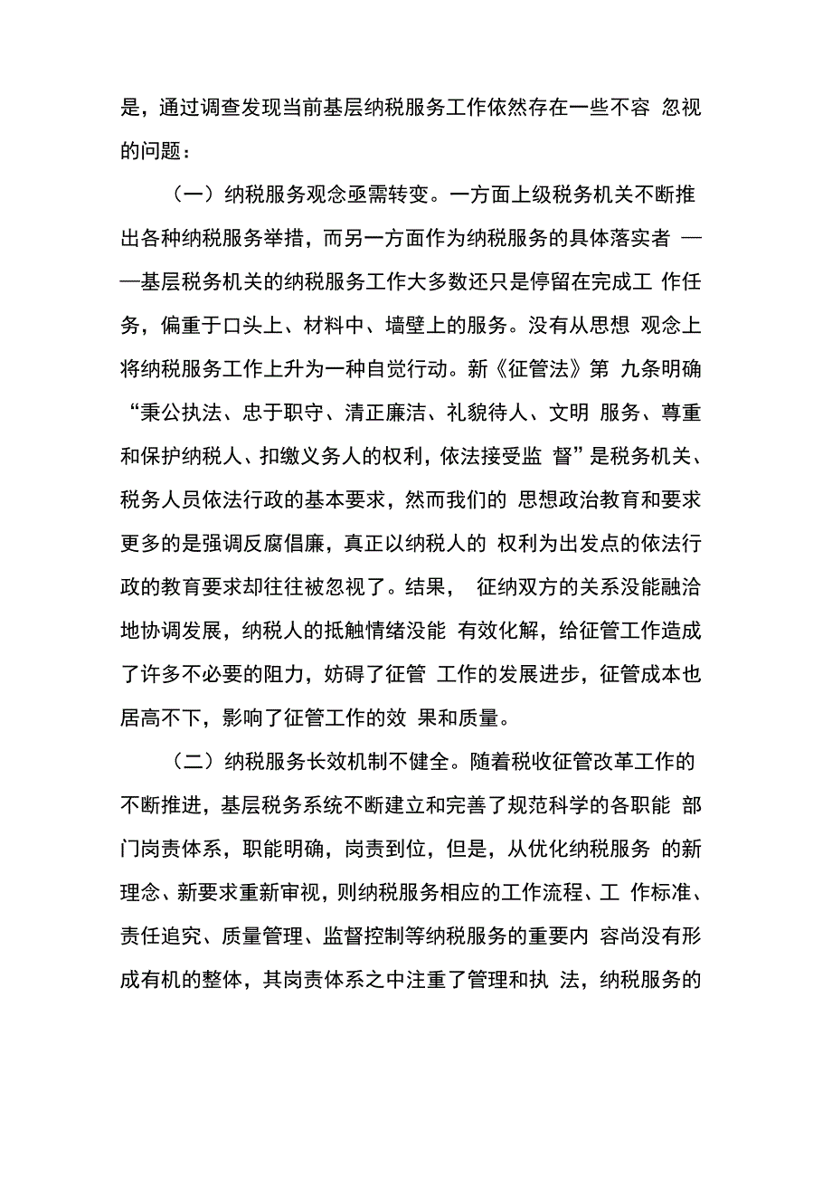 纳税服务工作调研报告_第2页