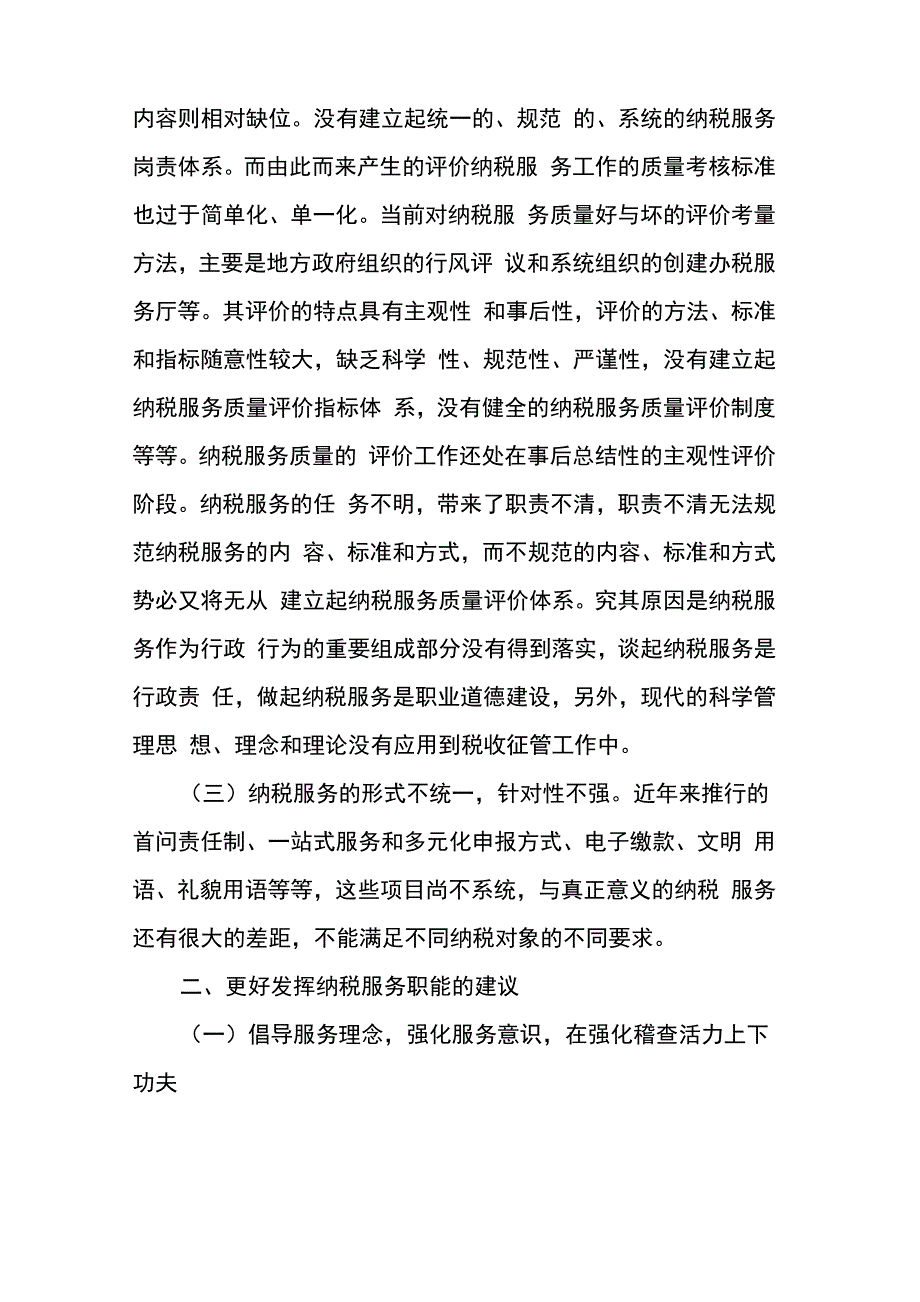 纳税服务工作调研报告_第3页