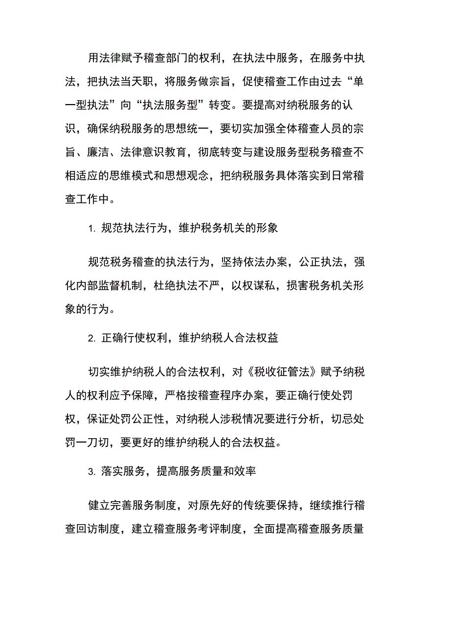 纳税服务工作调研报告_第4页