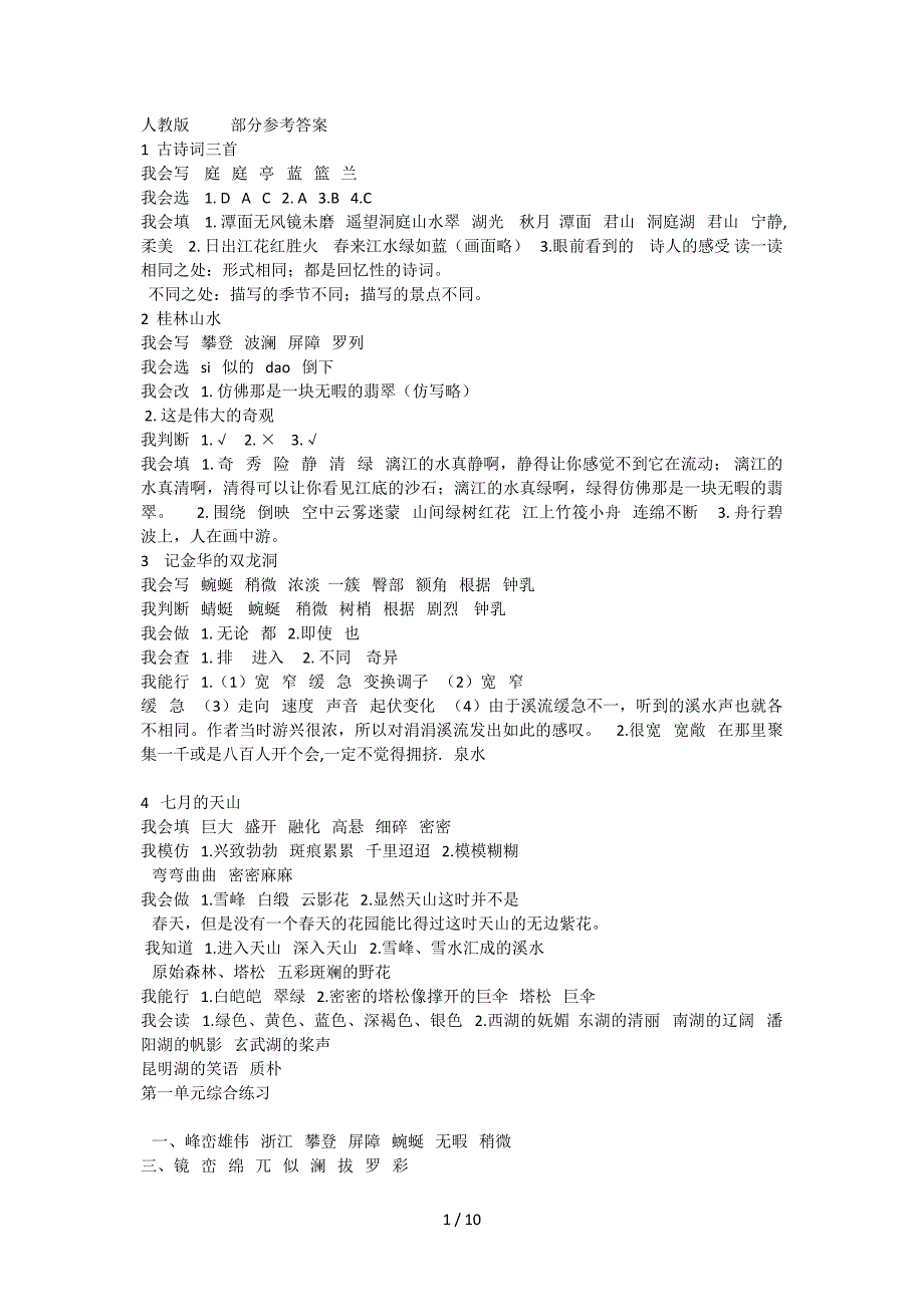 四年级下册语文配套练习答案_第1页