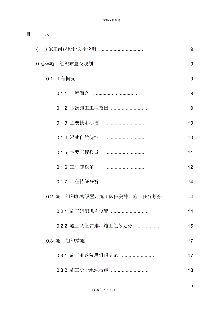 矿井铁路专用线工程项目施工组织设计_第2页