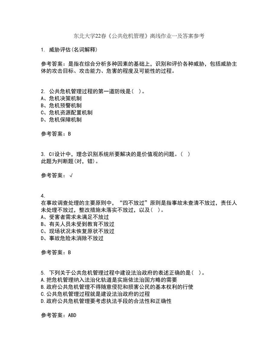 东北大学22春《公共危机管理》离线作业一及答案参考56_第1页