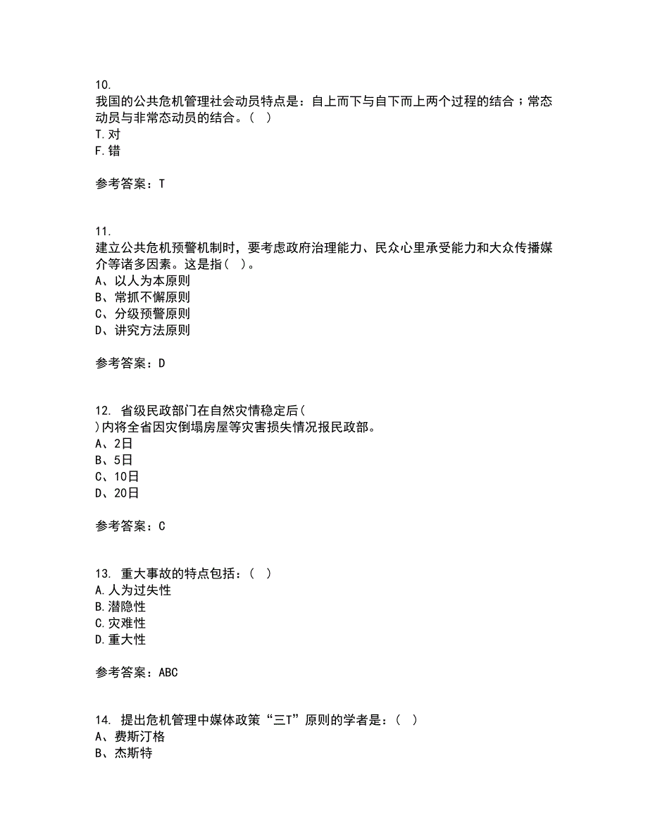 东北大学22春《公共危机管理》离线作业一及答案参考56_第3页