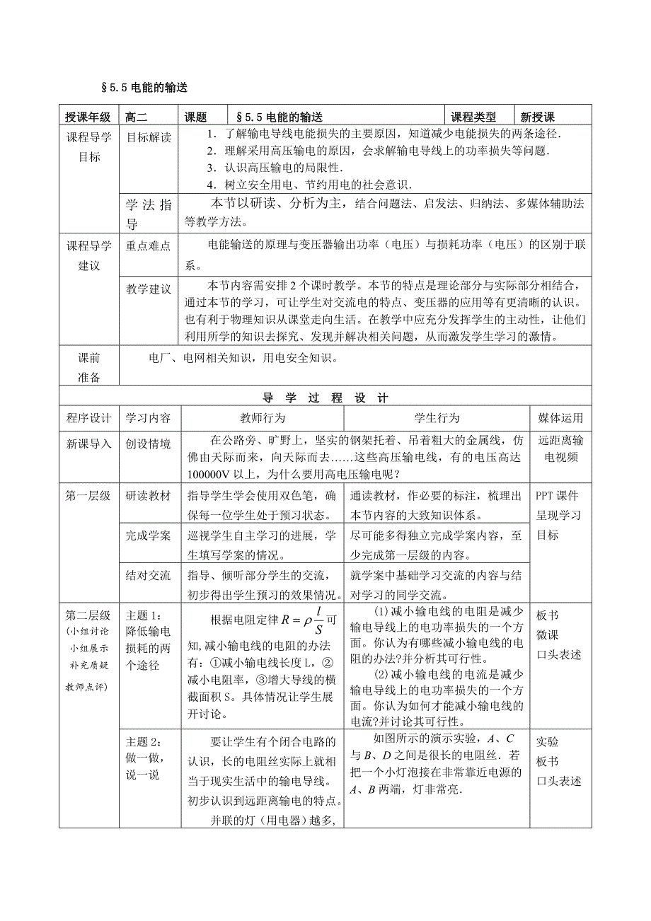 《电能的输送》设计_第1页