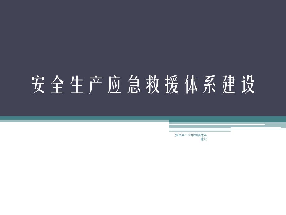 安全生产应急救援体系建设课件_第1页