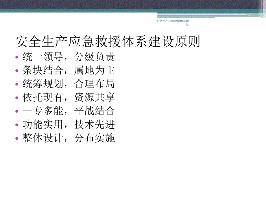 安全生产应急救援体系建设课件_第2页