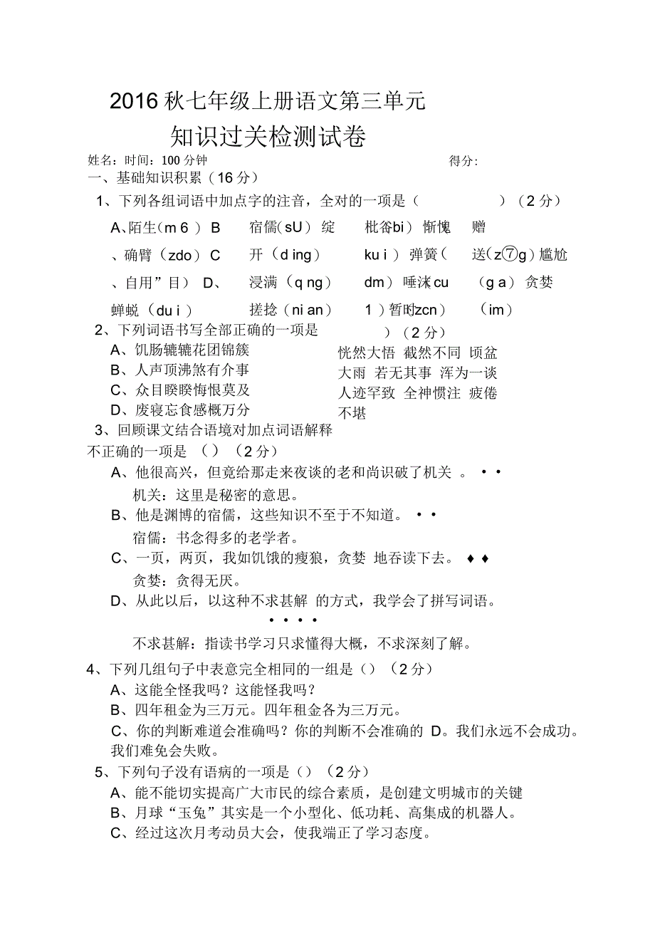 部编七年级语文上册第三单元知识过关检测试卷(含答案)_第1页