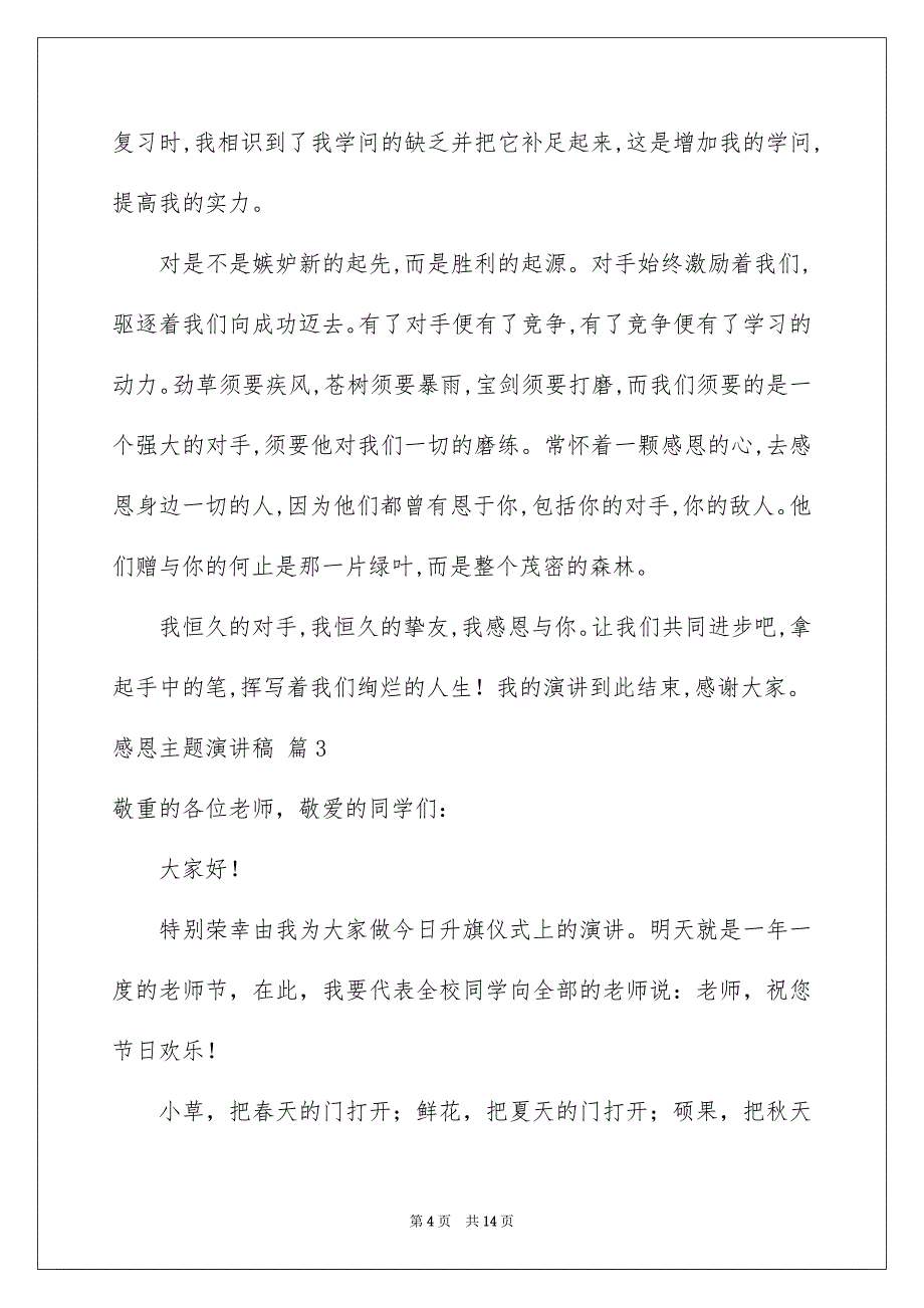 有关感恩主题演讲稿模板汇总7篇_第4页