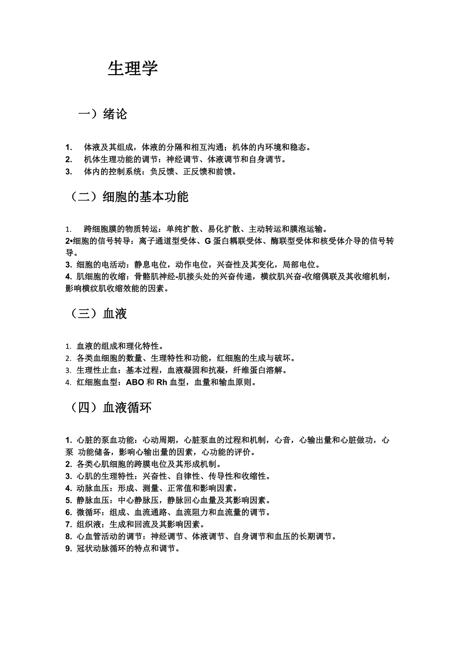 考研西综大纲_第1页