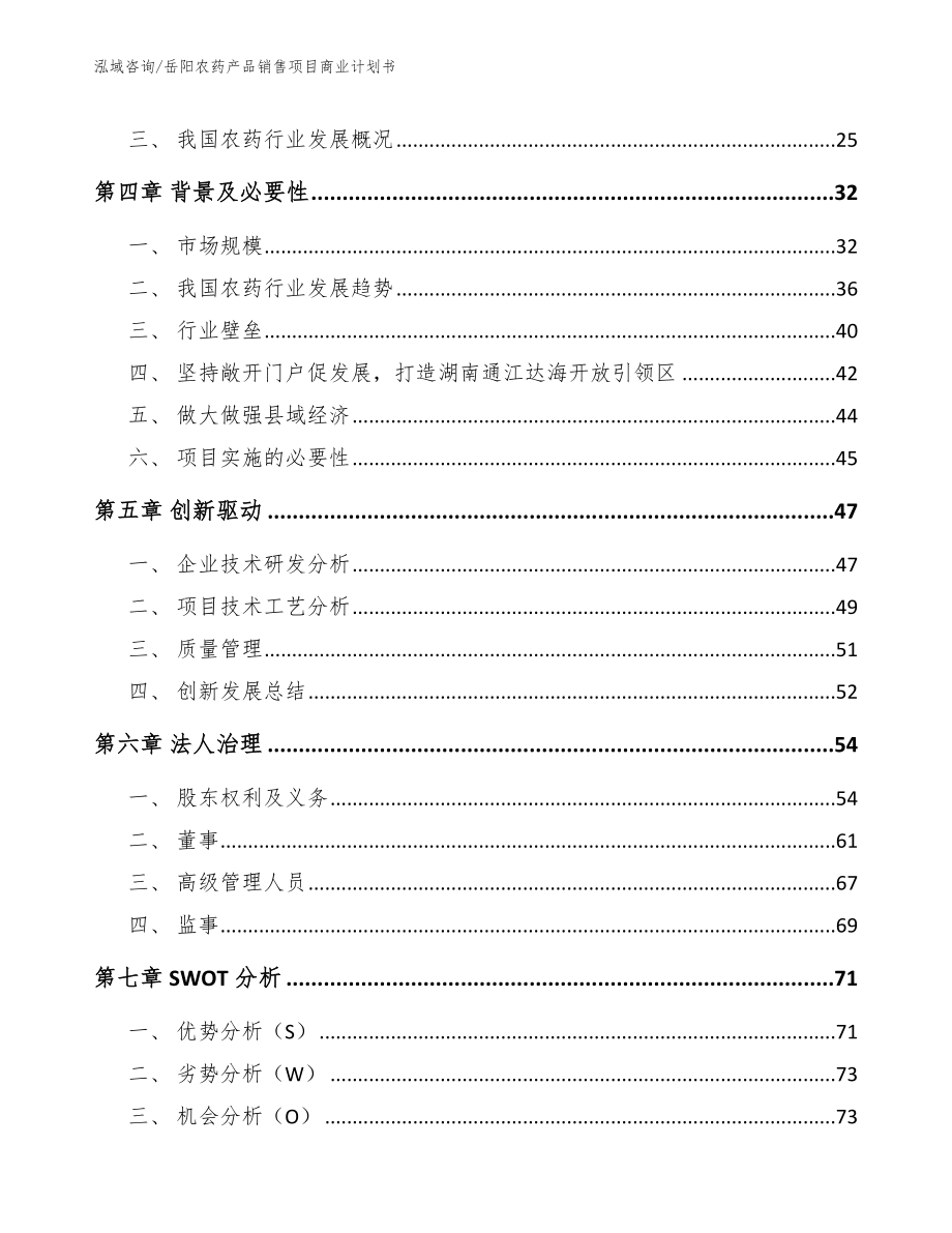 岳阳农药产品销售项目商业计划书_第4页