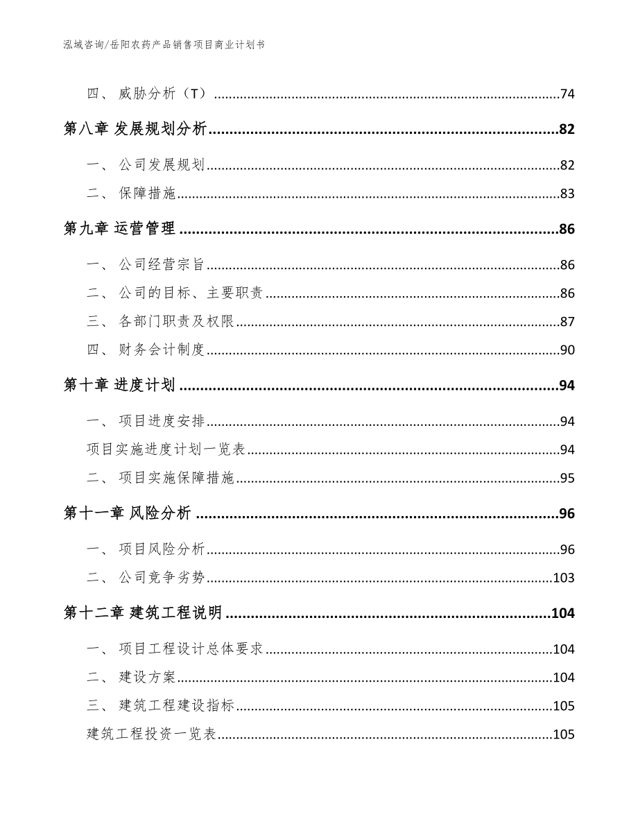 岳阳农药产品销售项目商业计划书_第5页