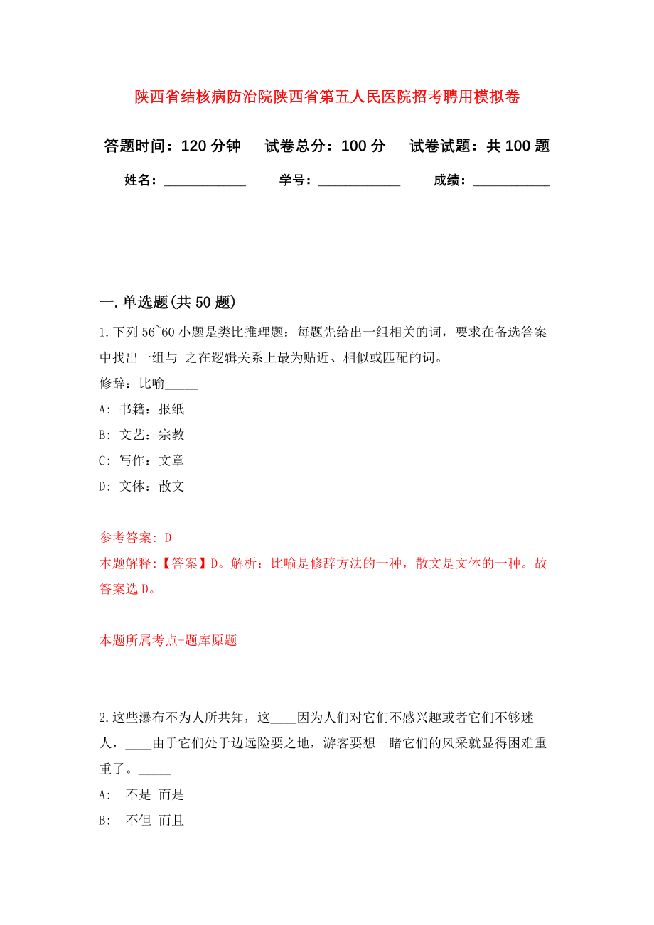 陕西省结核病防治院陕西省第五人民医院招考聘用模拟卷3_第1页