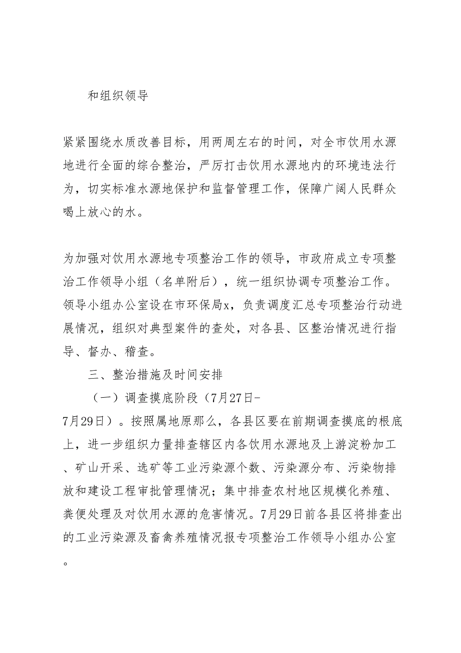 2023年饮用水源地专项整治工作方案.doc_第2页