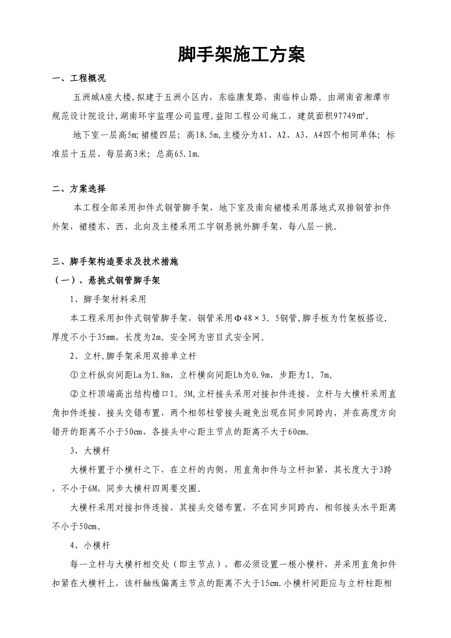 A座脚手架施工方案_第1页