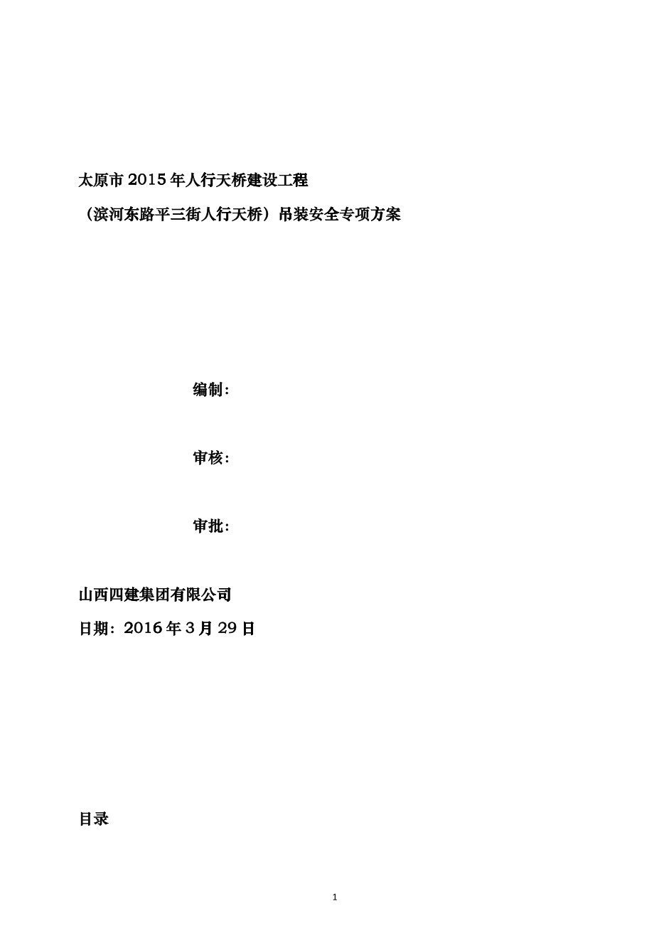 滨河东路平三街人行天桥安装施工方案(盖章)（DOC65）_第1页