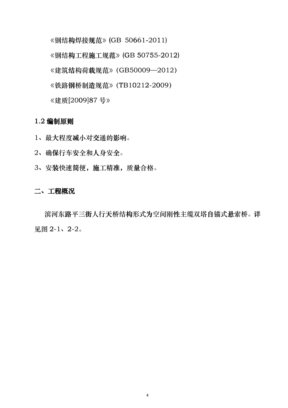 滨河东路平三街人行天桥安装施工方案(盖章)（DOC65）_第4页