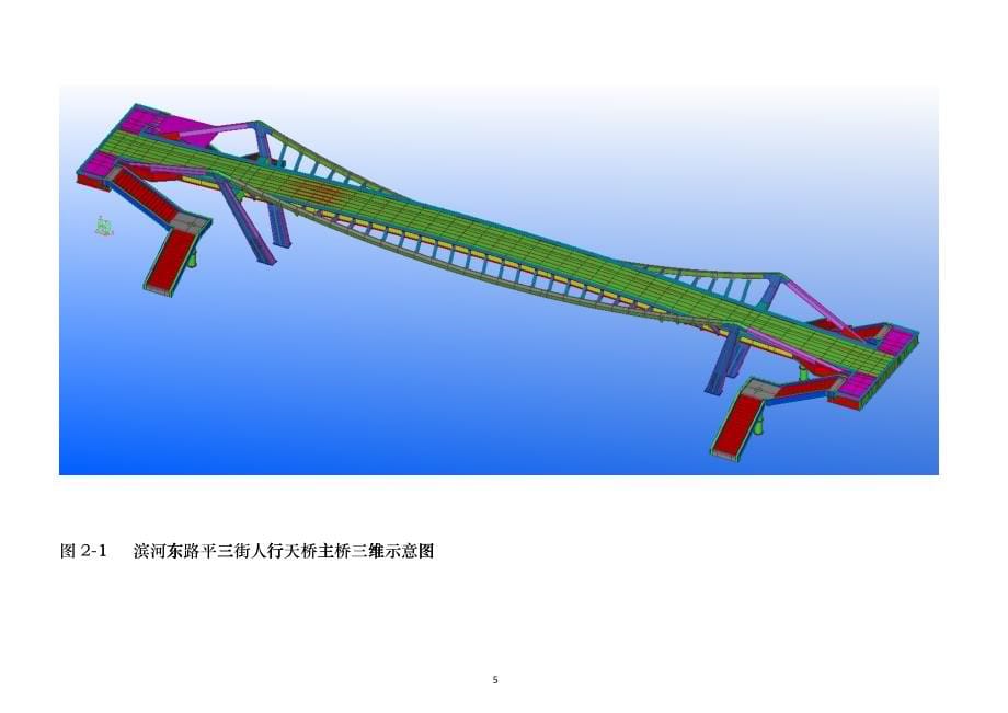 滨河东路平三街人行天桥安装施工方案(盖章)（DOC65）_第5页