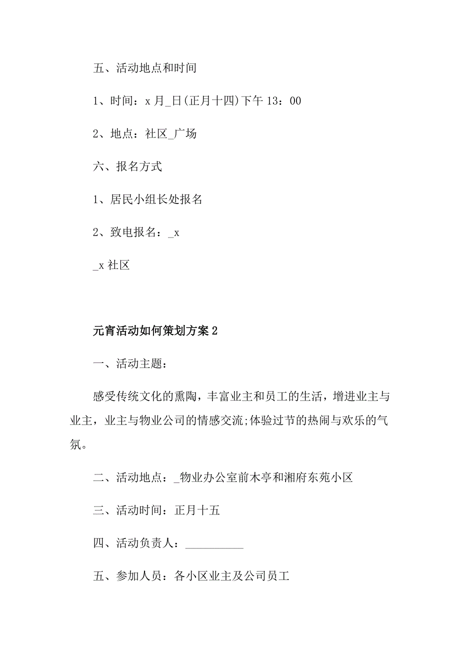 元宵活动如何策划方案_第3页