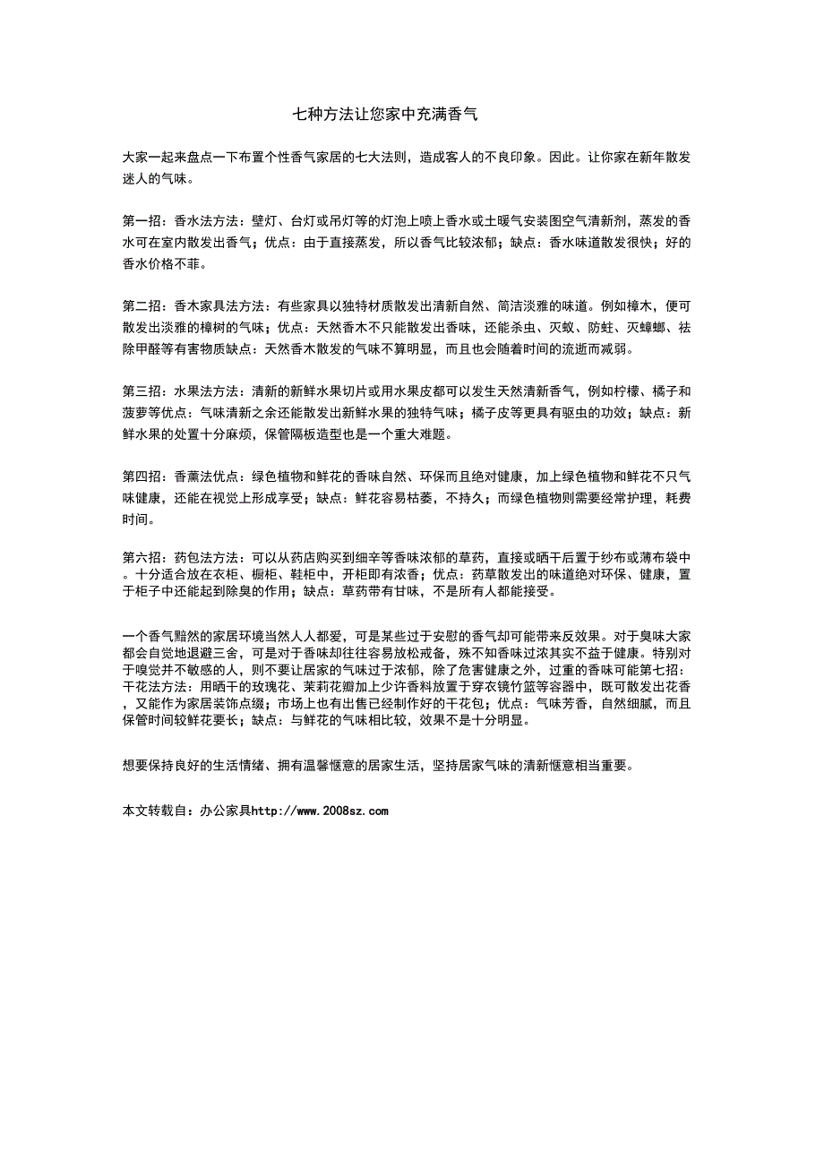 七种方法让您家中充满香气_第1页