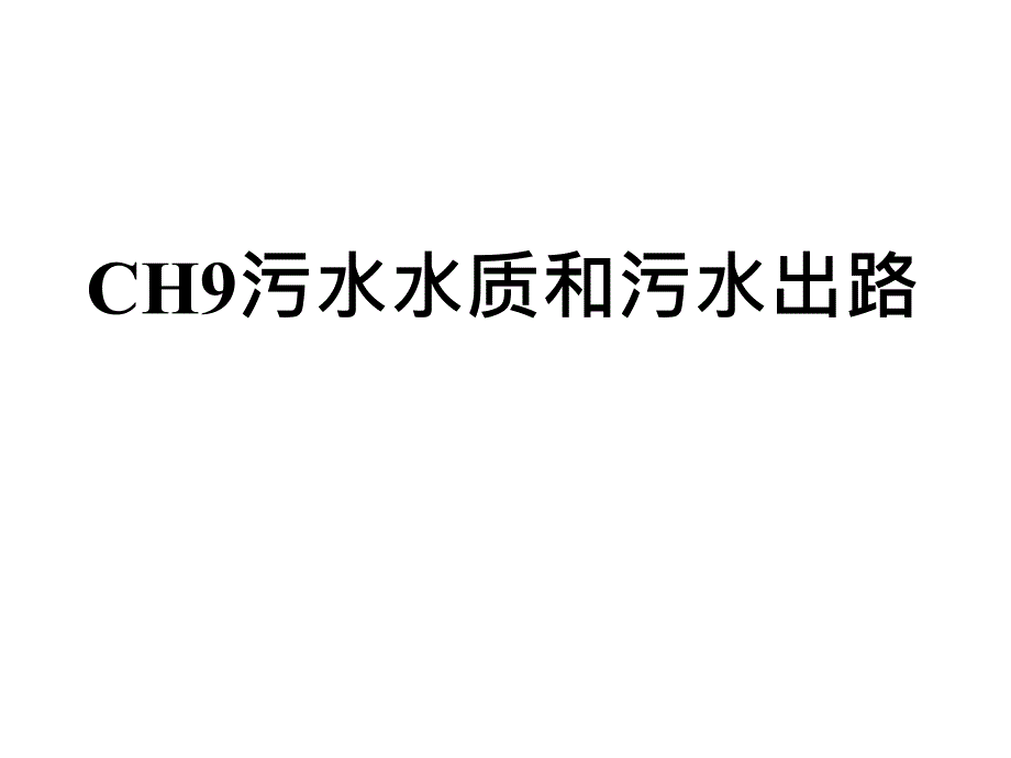 污水处理系统之CH9污水水质和污水出路_第2页