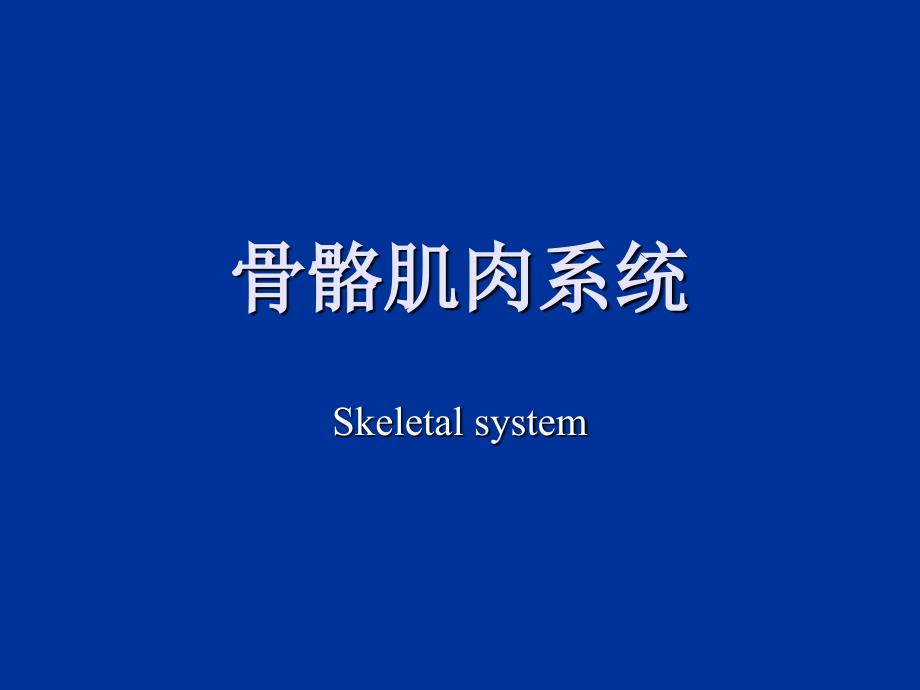 1.骨关节正常基本病变_第1页