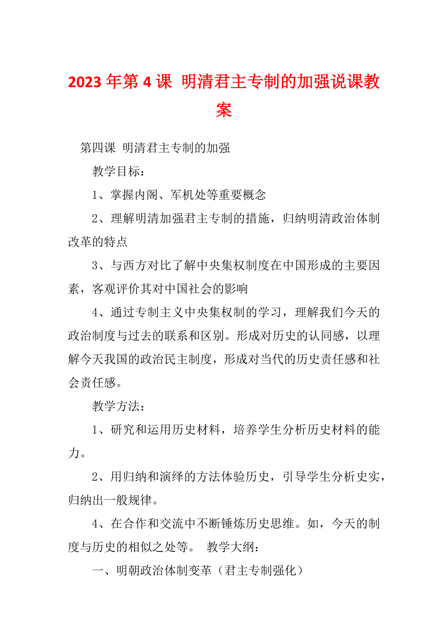 2023年第4课 明清君主专制的加强说课教案_第1页