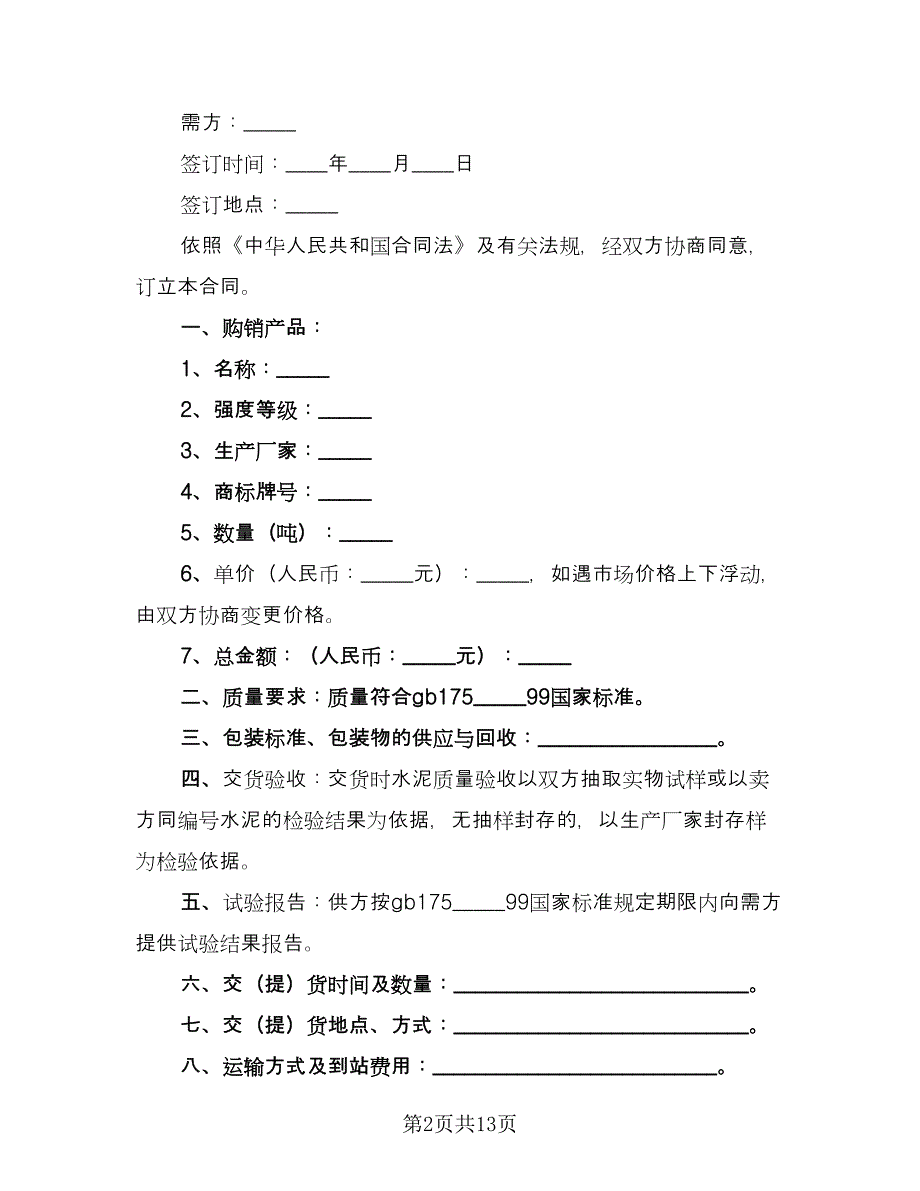 建筑水泥采购协议模板（七篇）.doc_第2页