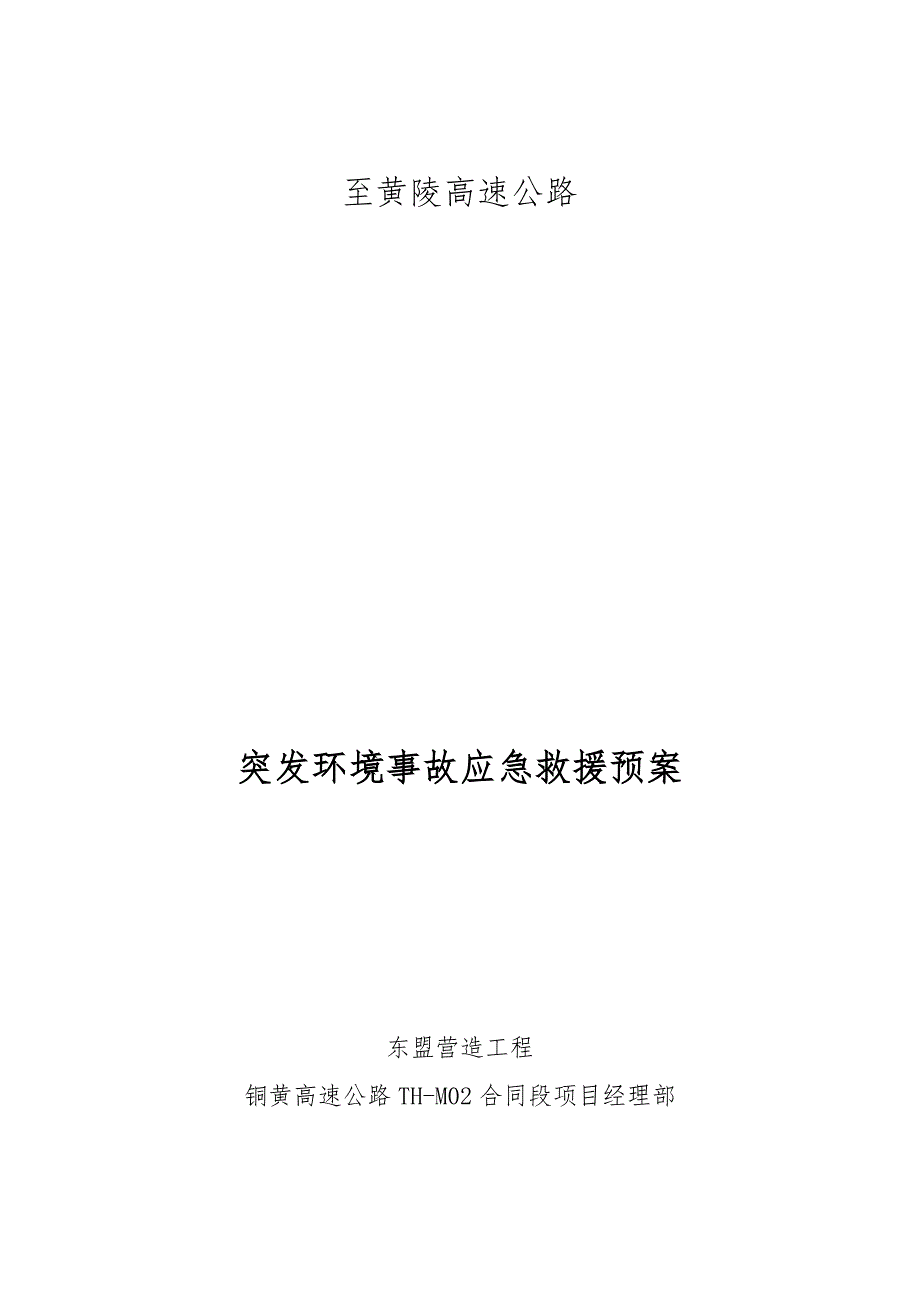 高速公路突发环境事故应急救援预案_第1页