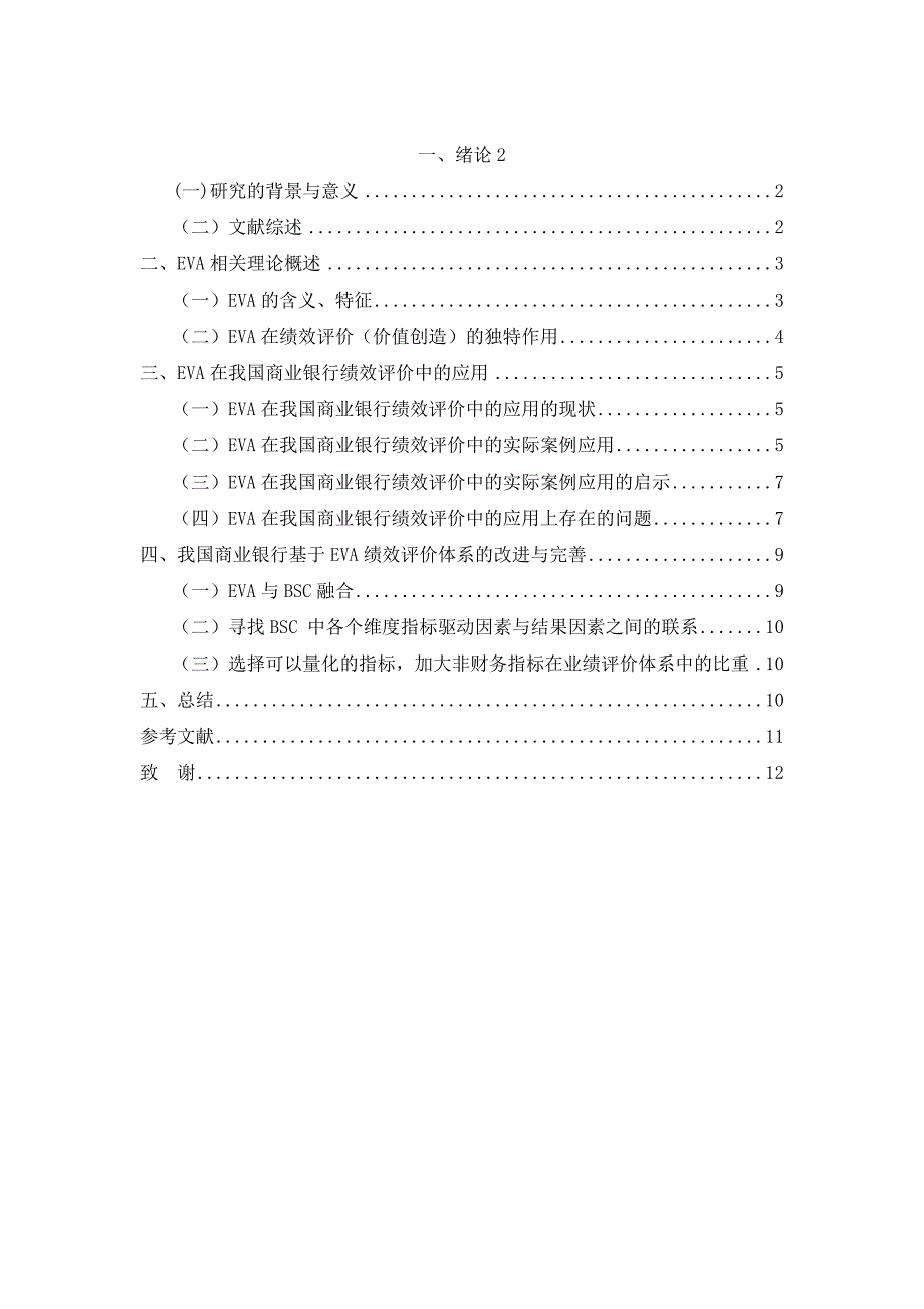 我国商业银行基于EVA上的价值创造应用分析论文_第4页