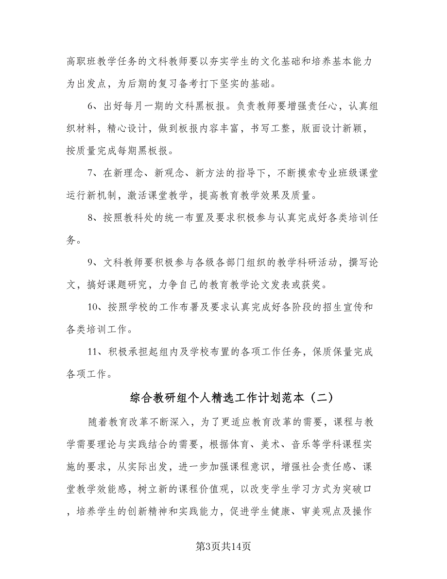 综合教研组个人精选工作计划范本（4篇）_第3页