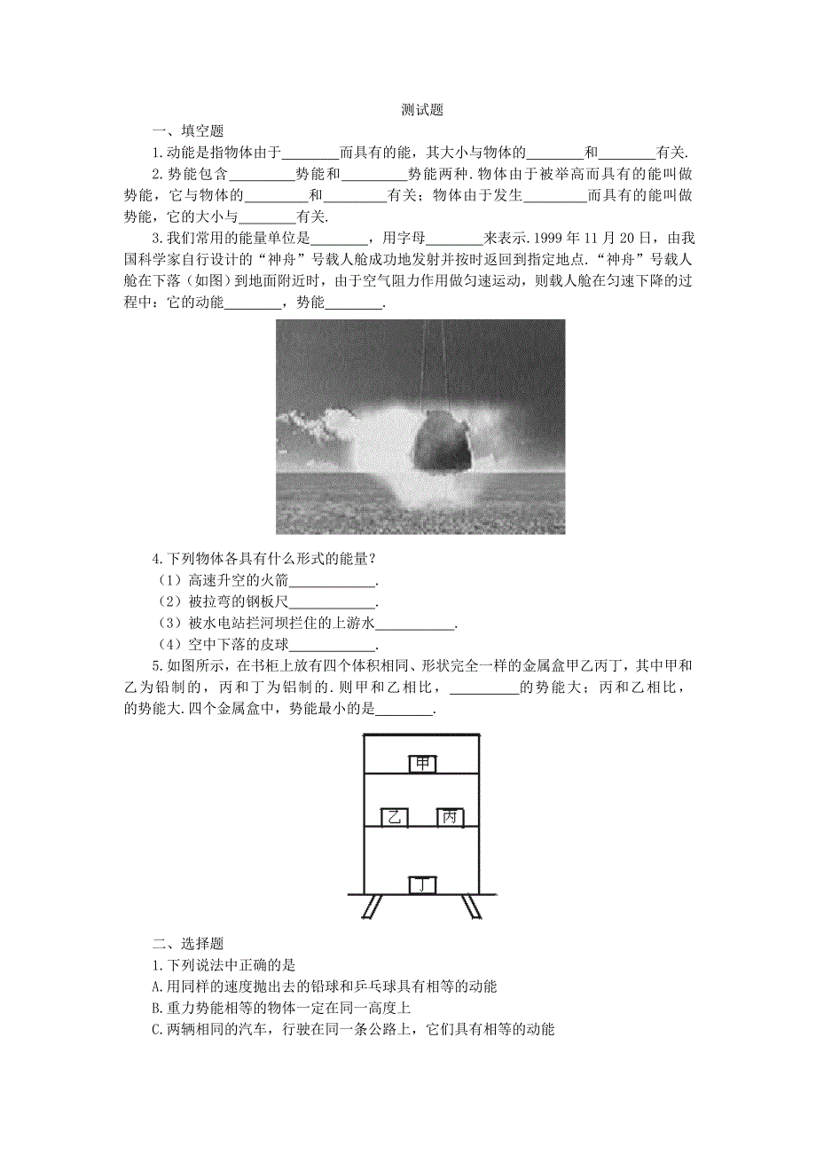 人教版物理八年级下册：11.3动能和势能-练习(1)(含答案).doc_第1页