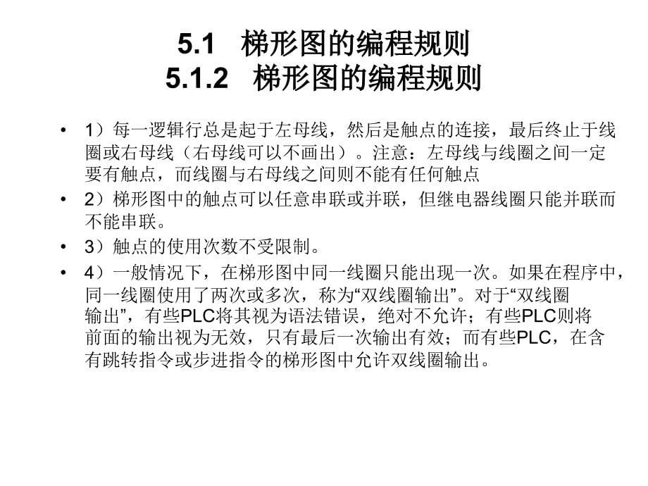 51典型单元的梯形图程序分析_第5页