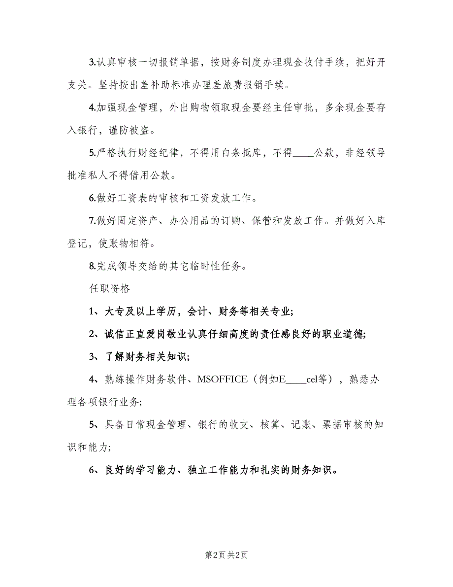 行政出纳岗位的主要职责说明（二篇）.doc_第2页