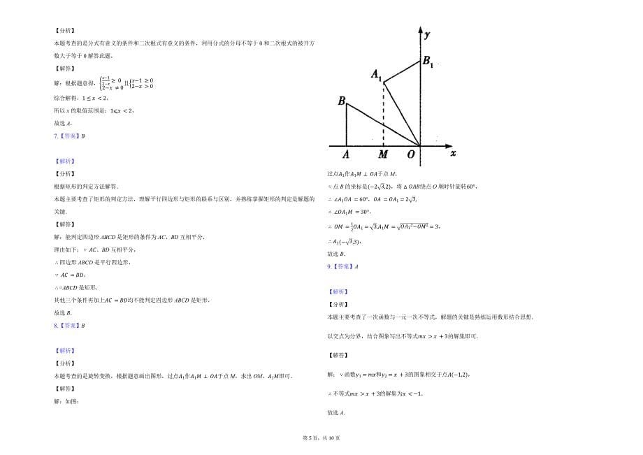 2021年河南师大附中《中考数学模拟卷2》（答案及解析）_第5页