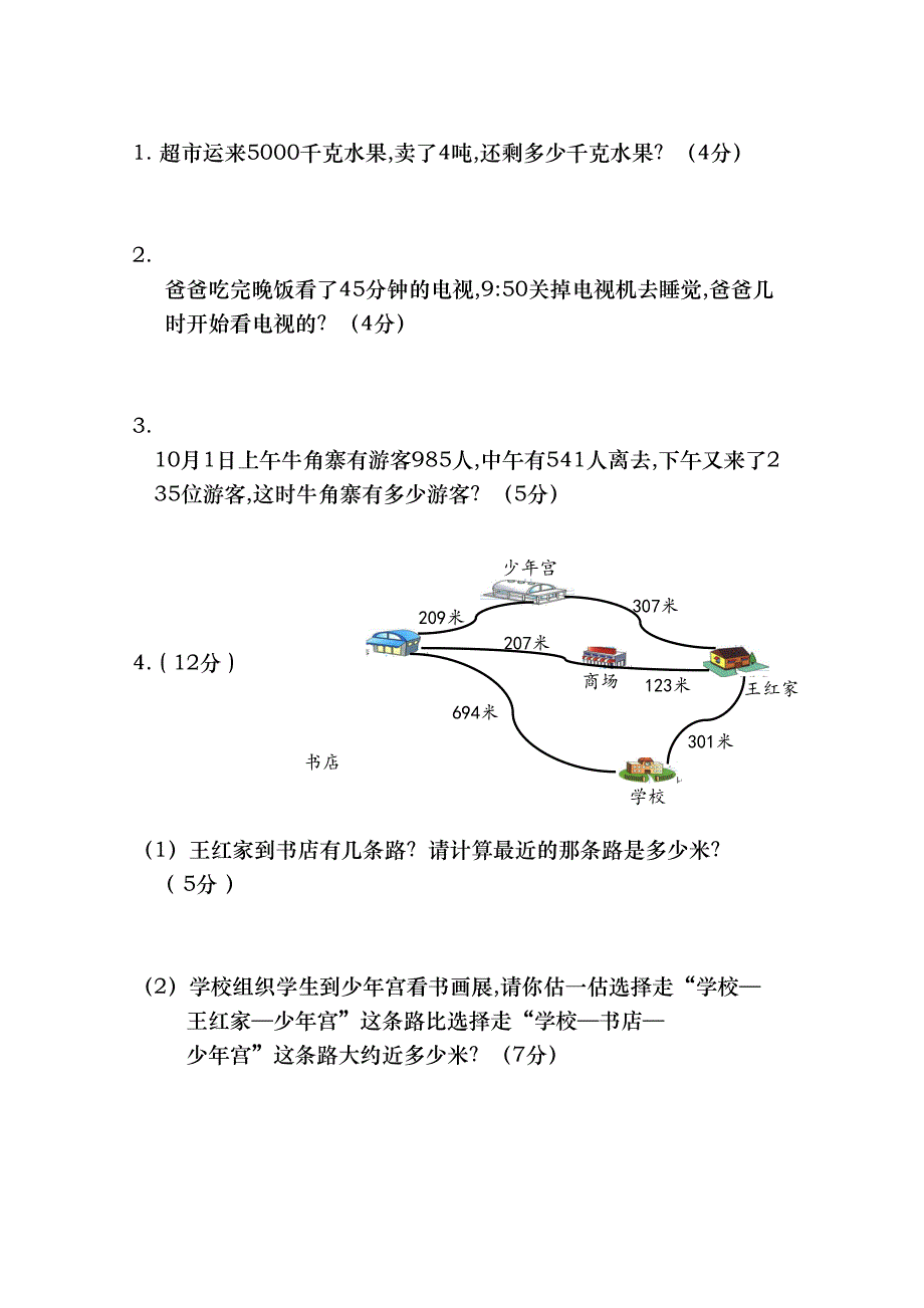 最新人教版三年级上册数学《期中考试卷》及答案(DOC 5页)_第4页