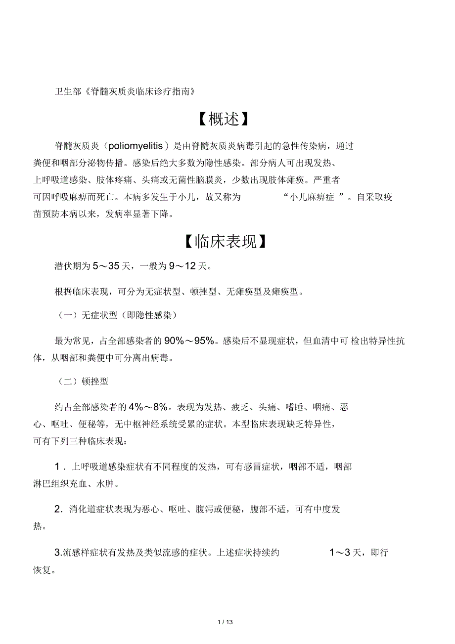 卫生部《脊髓灰质炎临床诊疗指南》_第1页