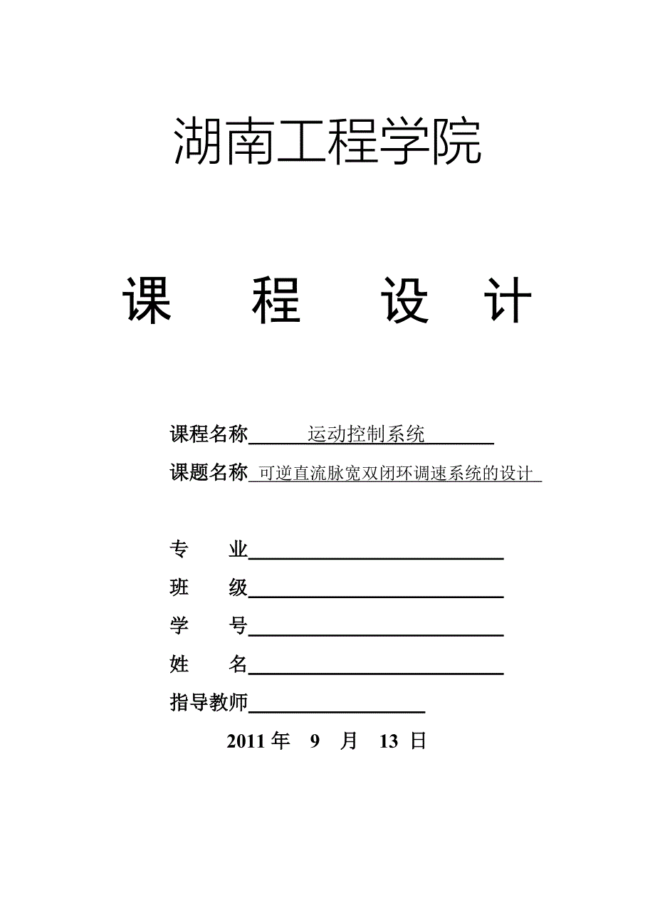 运动控制系统课程设计双闭环可逆直流脉宽PWM调速系统设计_第1页