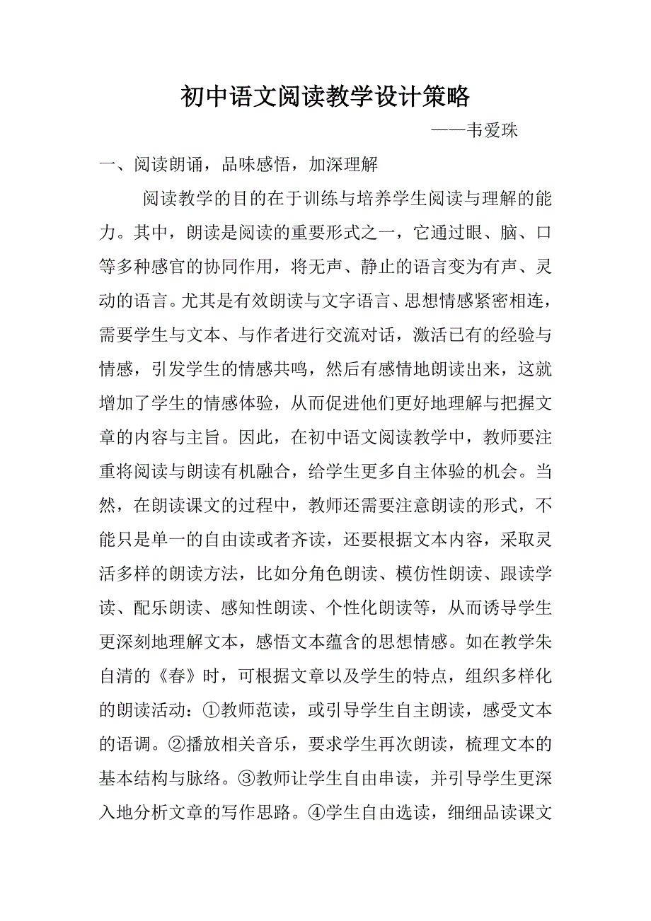 初中语文阅读教学设计策略_第1页