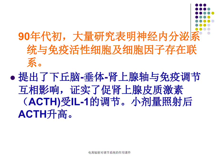 电离辐射对调节系统的作用课件_第4页