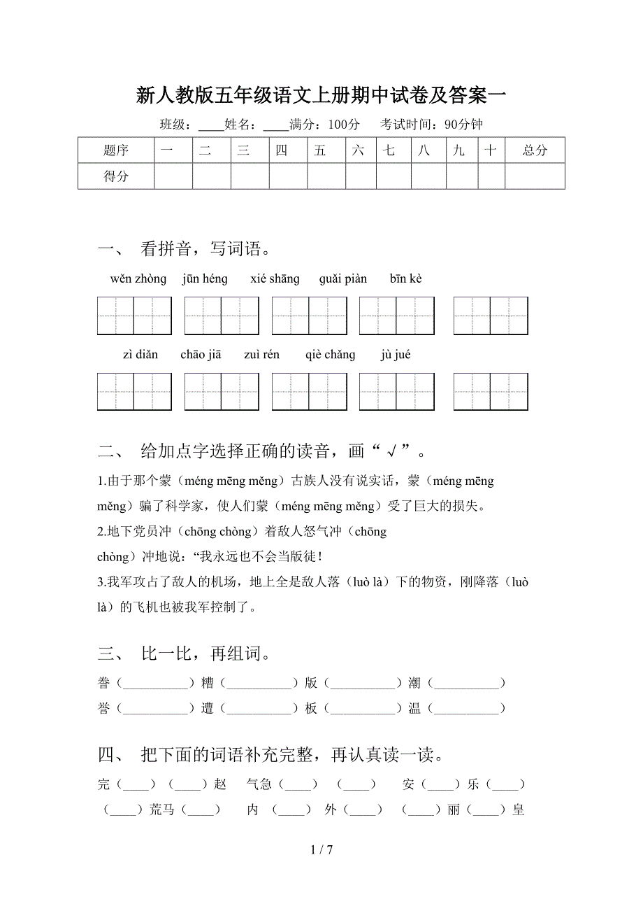 新人教版五年级语文上册期中试卷及答案一.doc_第1页