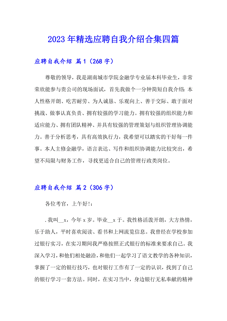 2023年精选应聘自我介绍合集四篇_第1页