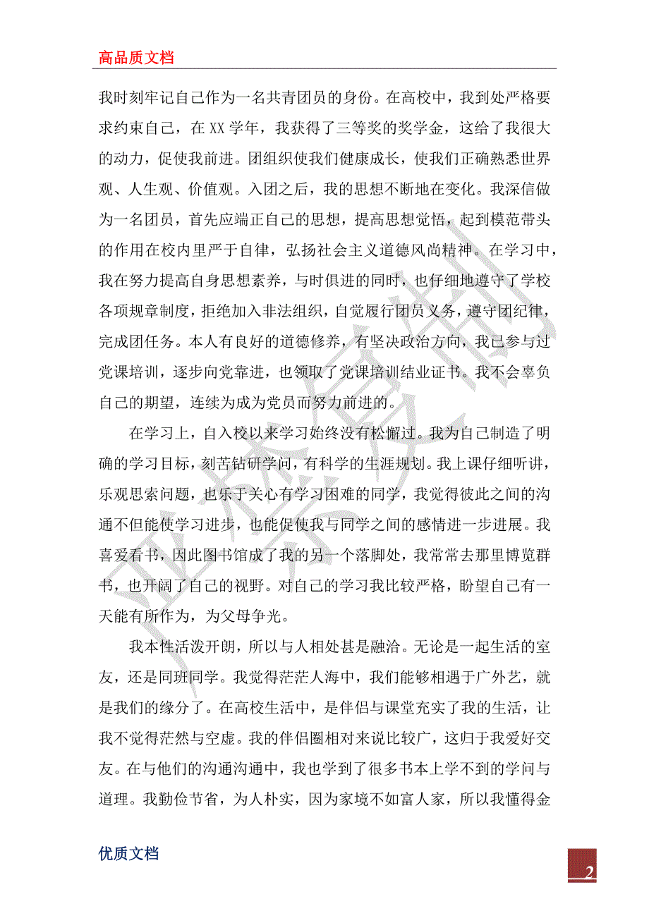 2023年优秀团员自我介绍及申请书_第2页