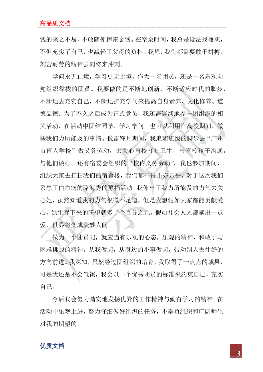 2023年优秀团员自我介绍及申请书_第3页